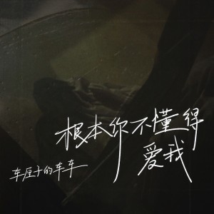 收聽車厘子的車車的根本你不懂得愛我歌詞歌曲