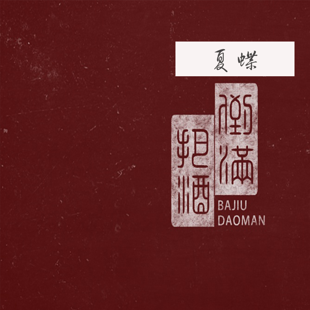 把酒倒满 (伴奏)