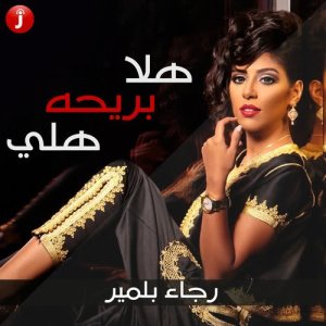 ดาวน์โหลดและฟังเพลง هلا بريحة هلي พร้อมเนื้อเพลงจาก رجاء بلمير