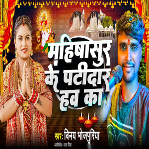 Listen to Mahisha Sur Ke Patidar Haw Ka song with lyrics from Vinay Bhojpuriya