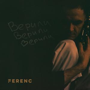 Dengarkan lagu Верили верили nyanyian Ferenc dengan lirik