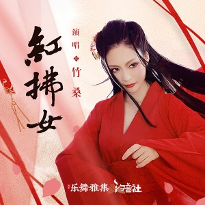 收听Tacke竹桑的红拂女 (和声伴奏)歌词歌曲