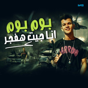Listen to بوم بوم song with lyrics from حمو حماصة