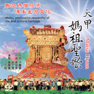 收聽蕭曼萱的大甲媽祖聖歌歌詞歌曲