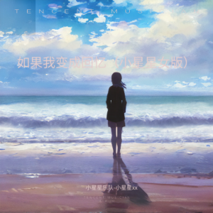 Album 如果我变成回忆（小星星女版） oleh 小星星乐队-小星星xx