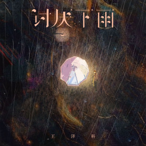 王澤科的專輯討厭下雨