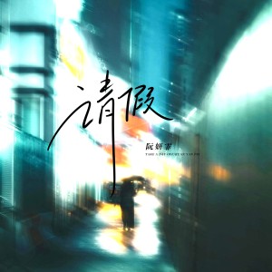 Album 请假 from 阮妍霏