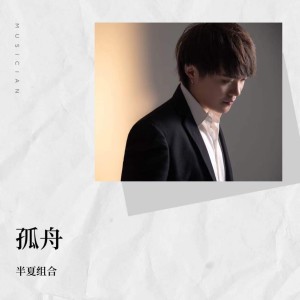 Album 孤舟 from 半夏组合