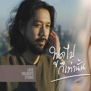 ดาวน์โหลดและฟังเพลง พูดไปก็เท่านั้น พร้อมเนื้อเพลงจาก Boeing Lose Holidays
