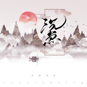 收听音阙诗听的沉鱼 (伴奏)歌词歌曲