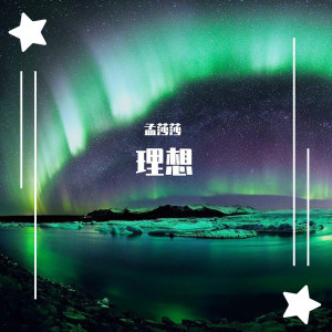 Dengarkan 怨苍天变了心 lagu dari 孟莎莎 dengan lirik