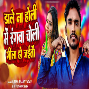 Listen to Dale Na Holi Me Rangwa Choli Gil Ho Jaitau song with lyrics from SP Priyanka Singh