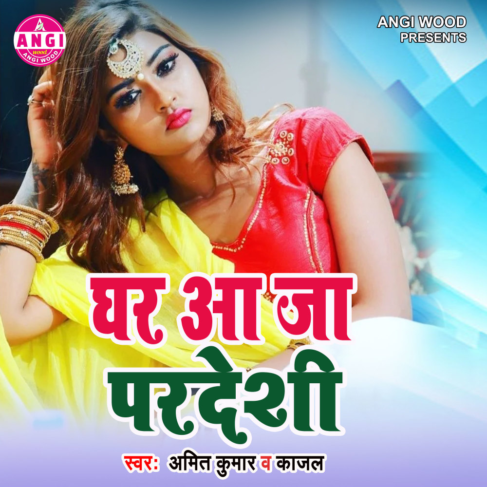 Ghar Aaja Pardeshi (Bhojpuri Song)