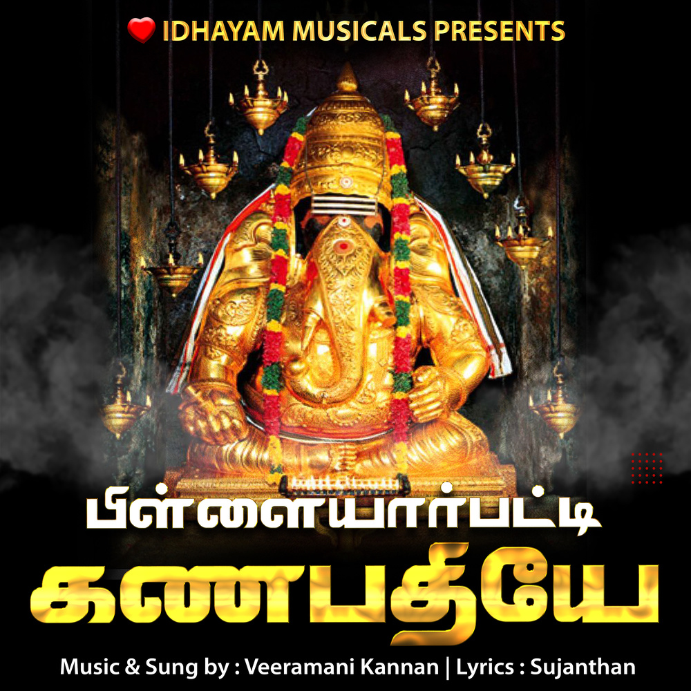 Pillaiyarpatti Ganapathyae