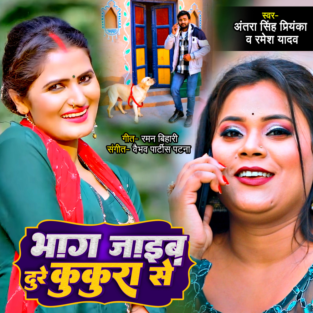 Bhag Jaib Dure Kukura Se (Bhojpuri)