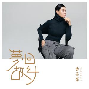 收聽曹芙嘉的夢回故鄉歌詞歌曲