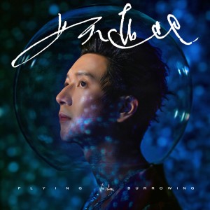 อัลบัม 上天遁地 ศิลปิน 肖瀛