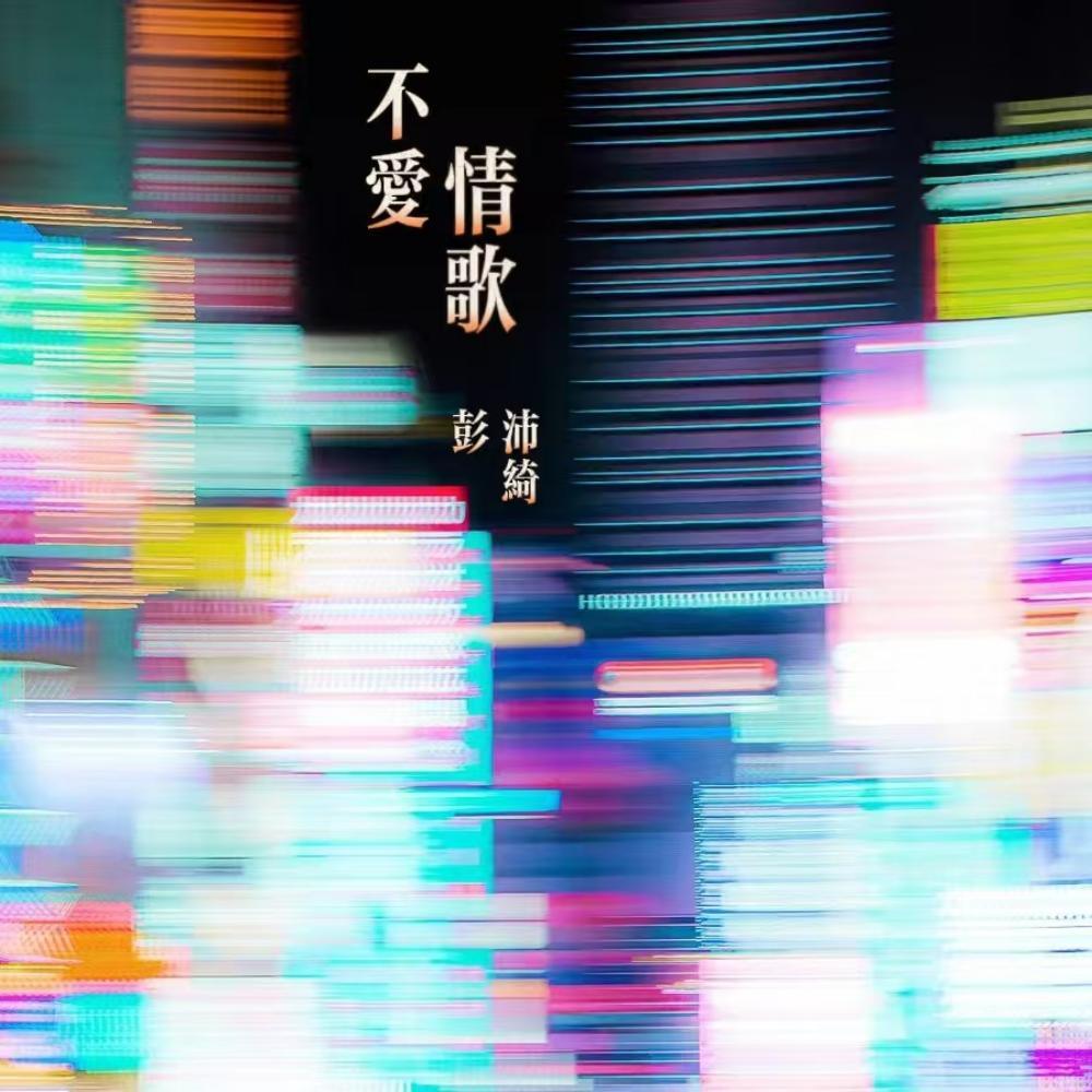 不爱情歌 (DJ版)