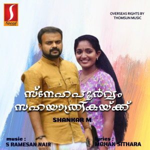 อัลบัม Sahayaathrikaykku Snehapoorvam (Original Motion Picture Soundtrack) ศิลปิน Mohan Sithara