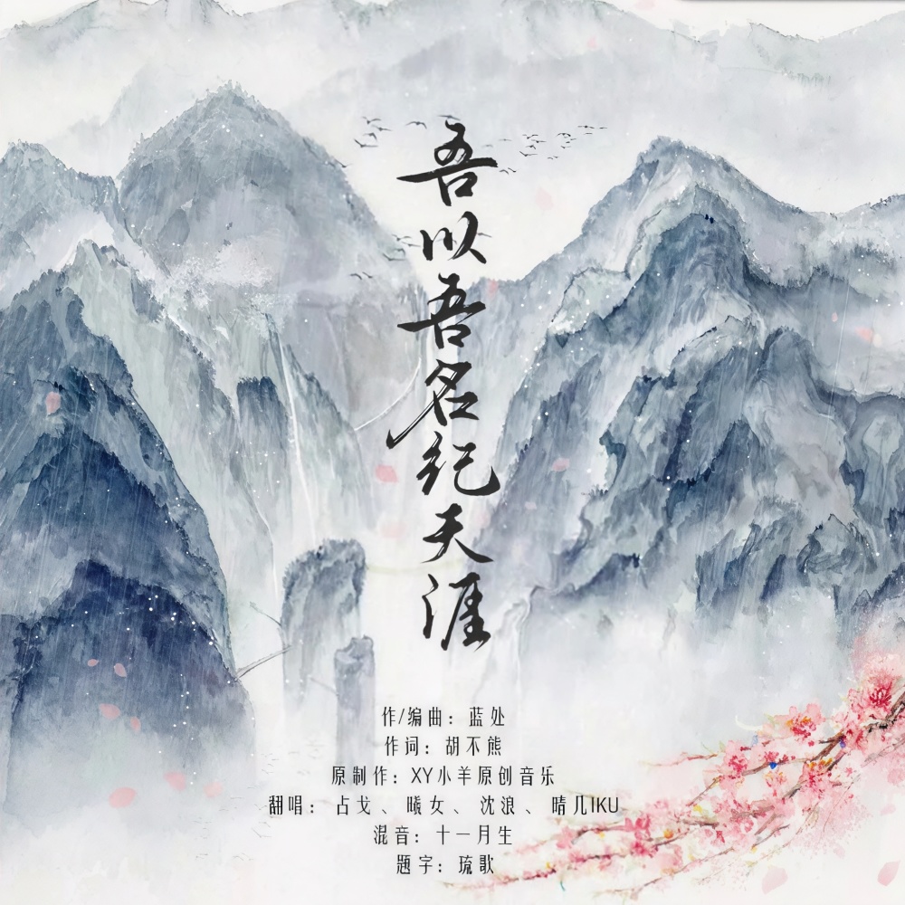 吾以吾名纪天涯 (cover: XY|祈Inory|IRiS七叶|小小萱|楚歌同学|克丽斯|琥珀珀珀珀丶|小么么) (完整版)