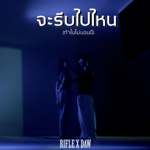 Listen to จะรีบไปไหนทำไมไม่นอนนี่ song with lyrics from Rifle