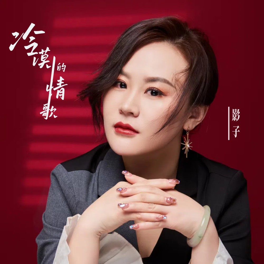 冷漠的情歌(DJ长梦版) (完整版)