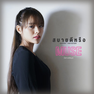ดาวน์โหลดและฟังเพลง สบายดีหรือ (Cover Version) พร้อมเนื้อเพลงจาก มิ้วส์ อรภัสญาน์