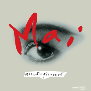 ดาวน์โหลดและฟังเพลง รักแล้วรักเลย พร้อมเนื้อเพลงจาก ใหม่ เจริญปุระ