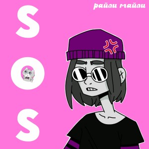 Album Sos from райли майли