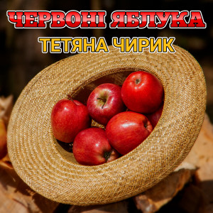 Тетяна Чирик的專輯Червоні яблука