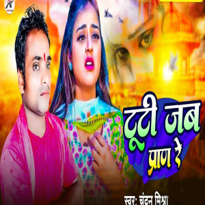 Album Tuti Jab Pran Re from Chandan Mishra