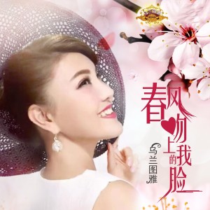 Dengarkan lagu 春风吻上我的脸 nyanyian 乌兰图雅 dengan lirik