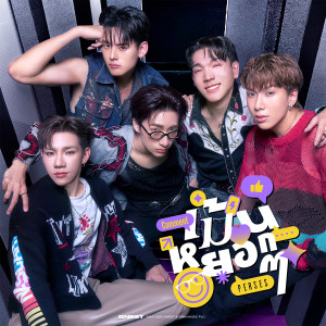 ดาวน์โหลดและฟังเพลง เม้นหยอกๆ (Comment) พร้อมเนื้อเพลงจาก PERSES