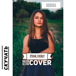 Rodika的專輯Скучать (feat. Ethan, Everly, Nazar Delfino) (Cover)
