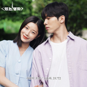 Album 없는 영화 OST PART3 (Nomovie OST PART3) oleh Roh yunha