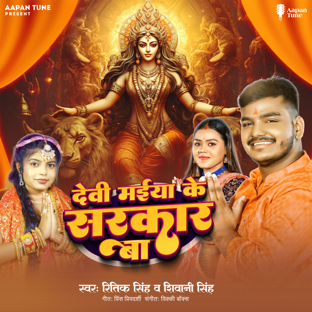 Devi Maiya Ke Sarkar Ba
