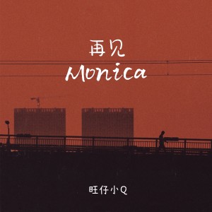 收聽旺仔小Q的再見Monica (女聲版) (伴奏) (女聲版伴奏)歌詞歌曲