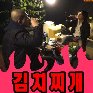 Album 김치찌개 from 