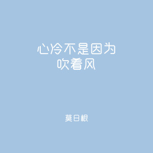 收聽莫日根的心冷不是因為吹着風 (伴奏)歌詞歌曲