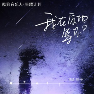 收聽耗子的我在原地等你 (片段)歌詞歌曲