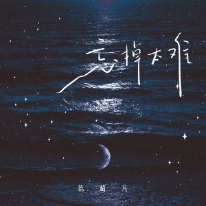 Listen to 忘掉太难 song with lyrics from 陈崎凡