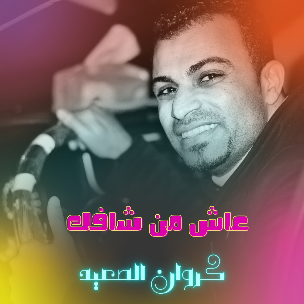 عاش من شافك