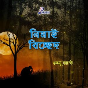 ดาวน์โหลดและฟังเพลง Din Nishi Jole Mori พร้อมเนื้อเพลงจาก Fazlu Boyati