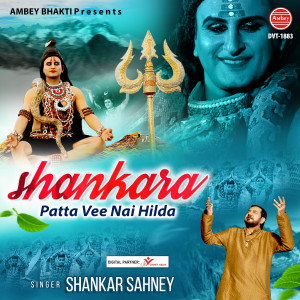 ดาวน์โหลดและฟังเพลง Shankara Patta Vee Nai Hilda พร้อมเนื้อเพลงจาก Shankar Sahney