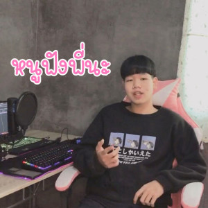 Listen to หนูฟังพี่นะ song with lyrics from NICXKY