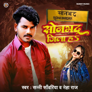 Listen to Sonbhadra Jila Ha song with lyrics from Sunny Sawariya