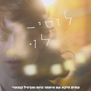 Listen to לוסי-לו song with lyrics from Amit Zarka