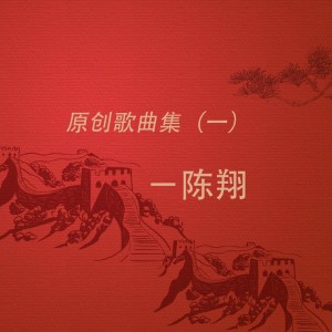 Listen to 决定 song with lyrics from 陈翔