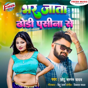 Listen to Bhar Jata Dhodi Pasina Se song with lyrics from Chhotu Sargam Yadav