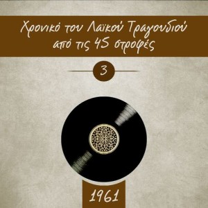 Various Artists的專輯Χρονικό του Λαϊκού Τραγουδιού από τις 45 στροφές, 1961, Vol. 3